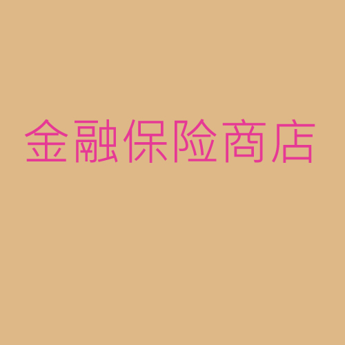金融、保險(xiǎn)、商店